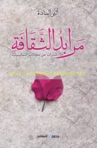 Marābid al-thaqāfah