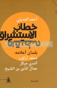 Khiṭāb al-istishrāq wa-naqīḍuh