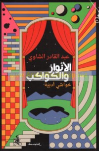 al-Anwār wa-al-kawākib