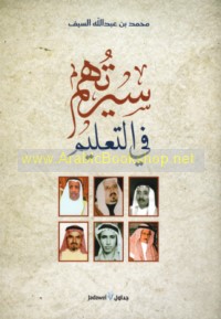 Sīratuhum fī al-ta‘līm