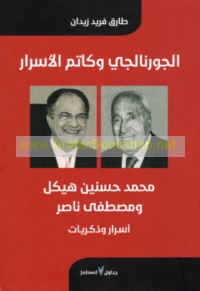 al-Jūrnāljī wa-kātim al-asrār