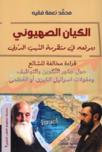 al-Kiyān al-Ṣahyūnī wa-mawqi‘uhu fī manẓūmat al-nahb al-duwalī