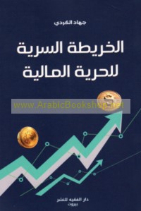 al-Kharīṭah al-sirrīyah lil-ḥurrīyah al-mālīyah