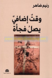 Waqt iḍāfī yaṣilu faj’ah