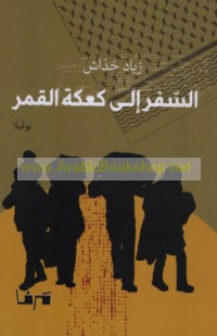 al-Safar ilá ka‘kat al-qamar