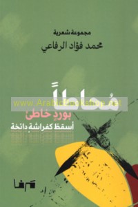 Muḥāṭan bi-wardin khāṭi’ asquṭu ka-farāsah dā’ikhah