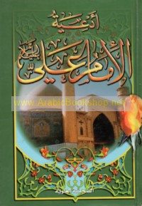 Ad‘iyat al-Imām ‘Alī ‘alayhi al-salām aw al-Ṣaḥīfah al-‘Alawīyah