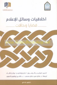 Akhlāqīyāt wasā’il al-i‘lām