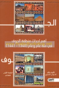 Ahamm aḥdāth al-Jawf fī mi’at ‘ām wa-‘ām (1340-1441 H)