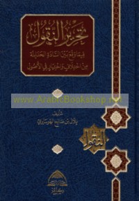 Taḥrīr al-nuqūl fīmā waqa‘a bayna al-Sādah al-Ḥanābilah min ikhtilāf wa-ikhtiyār fī al-uṣūl