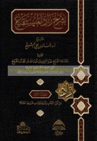 Sharḥ Zād al-mustaqni‘