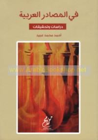 Fī al-maṣādir al-‘Arabīyah