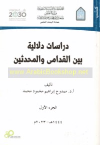 Dirāsāt dalālīyah bayna al-qudāmá wa-al-muḥdithīn