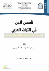 Qiṣaṣ al-Jinn fī al-turāth al-‘Arabī