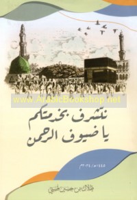 Natasharraf bi-khidmatikum yā ḍuyūf al-Raḥmān