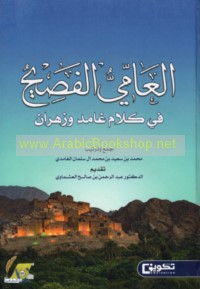 al-‘Āmmī al-faṣīḥ fī kalām Ghāmid wa-Zahrān