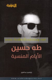Ṭāhā Ḥusayn, al-ayyām al-mansīyah fī rasā’ilihi wa-awrāqihi al-khāṣṣah