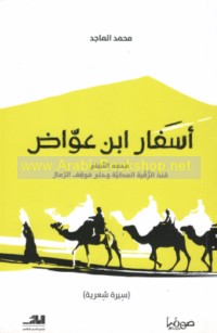 Asfār Ibn ‘Awwāḍ