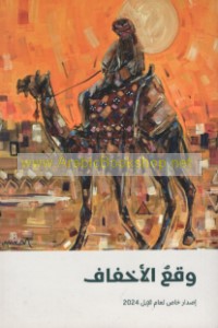 Waq‘u al-akhfāf