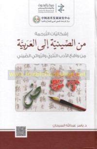 Ishkālīyāt al-tarjamah min al-Ṣīnīyah ilá al-‘Arabīyah