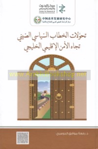 Taḥawwulāt al-khiṭāb al-siyāsī al-Ṣīnī tujāh al-amn al-iqlīmī al-Khalījī