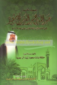 Juhūd al-Amīr ‘Abd Allāh ibn ‘Abd al-‘Azīz Āl Sa‘ūd fī al-da‘wah ilá Allāh Ta‘ālá ḥattá ‘ām 1419 H