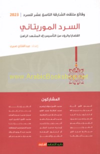 al-Sard al-Mūrītānī