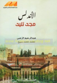 al-Andalus majd talīd