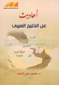 Aḥādīth ‘an al-Khalīj al-‘Arabī