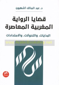 Qaḍāyā al-riwāyah al-Maghribīyah al-mu‘āṣirah