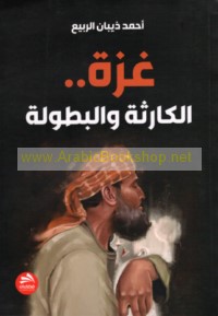 Ghazzah -- al-kārithah wa-al-buṭūlah