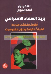 Barīd al-samā’ al-iftirāḍī