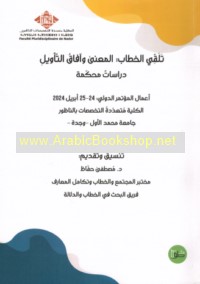 Talaqqī al-khiṭāb, al-ma‘ná wa-āfāq al-ta’wīl