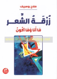 Zurqat al-shi‘r, mā anā wa-mā akūn