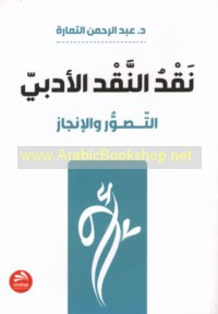 Naqd al-naqd al-adabī