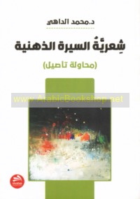 Shi‘rīyat al-sīrah al-dhihnīyah