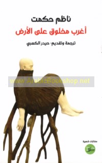 Aghrab makhlūq ‘alá al-arḍ