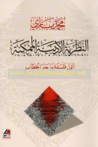 al-Naẓarīyah al-adabīyah al-mumkinah