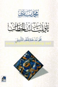 Ta’wīlīyāt al-khiṭāb