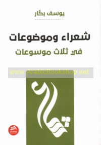 Shu‘arā’ wa-mawḍū‘āt fī thalāth mawsū‘āt