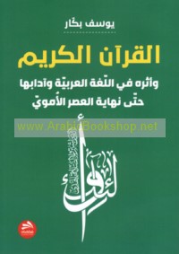 al-Qur’ān al-Karīm wa-atharuhu fī al-lughah al-‘Arabīyah wa-ādābihā ḥattá nihāyat al-‘aṣr al-Umawī