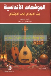 al-Muwashshaḥāt al-Andalusīyah min al-ibdā‘ ilá al-imtinā‘