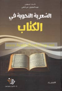 al-Shi‘rīyah al-naḥwīyah fī al-Kitāb