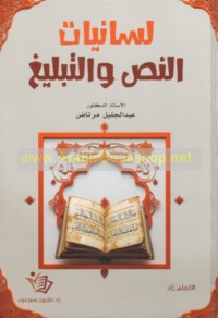 Lisānīyāt al-naṣṣ wa-al-tablīgh