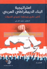 Istrātījīyat al-binā’ al-dīmuqrāṭī al-‘Arabī