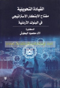 al-Qiyādah al-taḥwīlīyah miftāḥ al-ibtikār al-istrātījī fī al-bunūk al-Urdunīyah