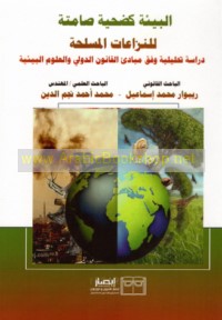 al-Bī’ah ka-ḍaḥīyah ṣāmitah lil-nizā‘āt al-musallaḥah