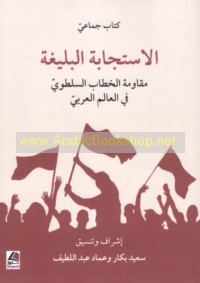 al-Istijābah al-balīghah