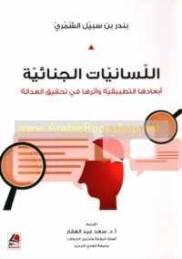 al-Lisānīyāt al-jinā’īyah