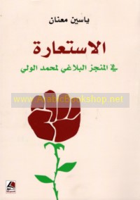 al-Isti‘ārah fī al-munjaz al-balāghī li-Muḥammad al-Walī